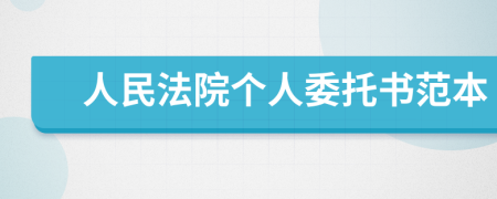 人民法院个人委托书范本