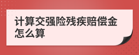 计算交强险残疾赔偿金怎么算