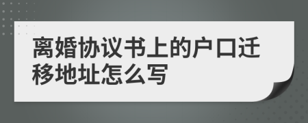 离婚协议书上的户口迁移地址怎么写