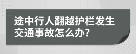 途中行人翻越护栏发生交通事故怎么办？