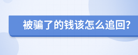 被骗了的钱该怎么追回？