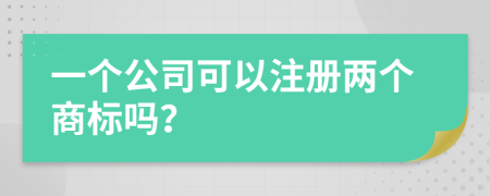 一个公司可以注册两个商标吗？