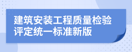 建筑安装工程质量检验评定统一标准新版