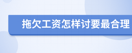 拖欠工资怎样讨要最合理