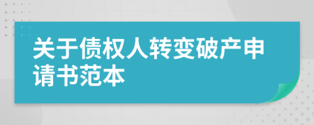 关于债权人转变破产申请书范本