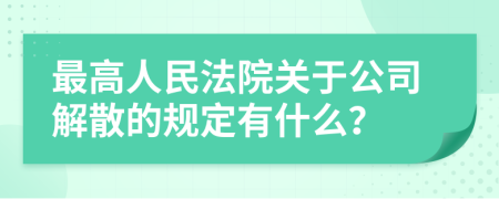 最高人民法院关于公司解散的规定有什么？