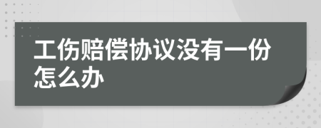 工伤赔偿协议没有一份怎么办