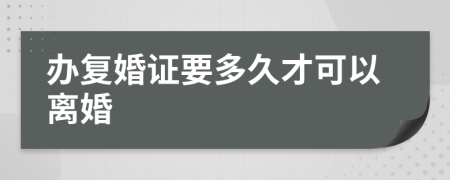 办复婚证要多久才可以离婚