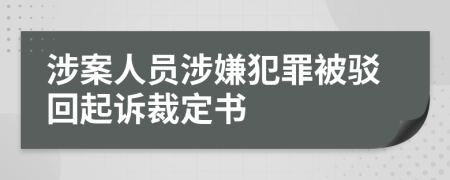 涉案人员涉嫌犯罪被驳回起诉裁定书