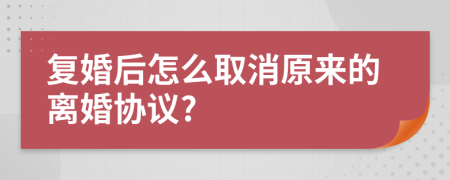 复婚后怎么取消原来的离婚协议?