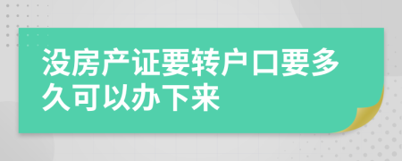 没房产证要转户口要多久可以办下来