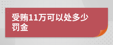 受贿11万可以处多少罚金