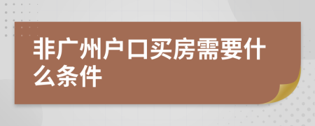 非广州户口买房需要什么条件