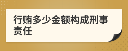 行贿多少金额构成刑事责任