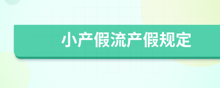 小产假流产假规定