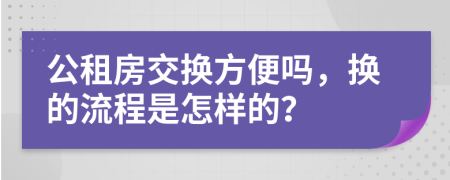 公租房交换方便吗，换的流程是怎样的？