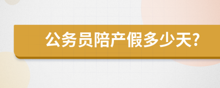 公务员陪产假多少天?