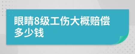 眼睛8级工伤大概赔偿多少钱