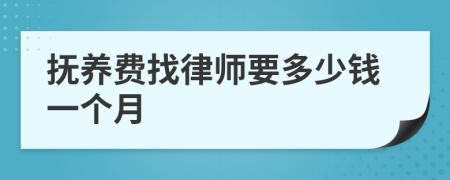 抚养费找律师要多少钱一个月