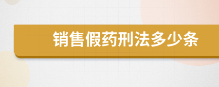 销售假药刑法多少条