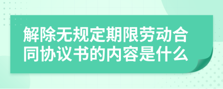 解除无规定期限劳动合同协议书的内容是什么