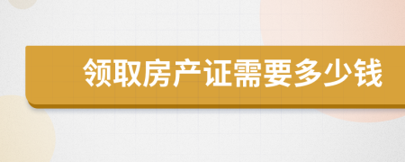 领取房产证需要多少钱