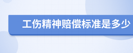 工伤精神赔偿标准是多少