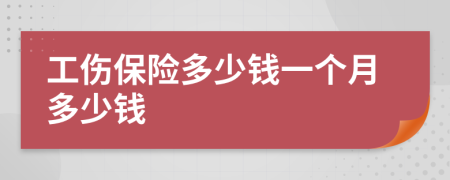 工伤保险多少钱一个月多少钱