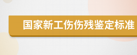 国家新工伤伤残鉴定标准