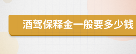 酒驾保释金一般要多少钱