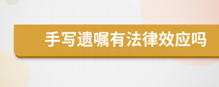 手写遗嘱有法律效应吗