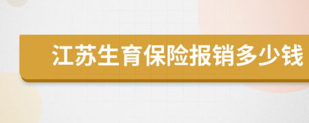 江苏生育保险报销多少钱