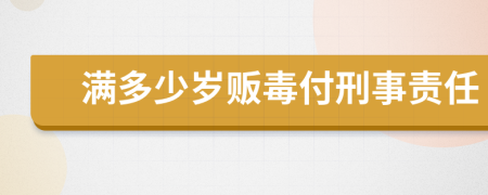 满多少岁贩毒付刑事责任