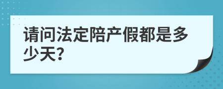 请问法定陪产假都是多少天？