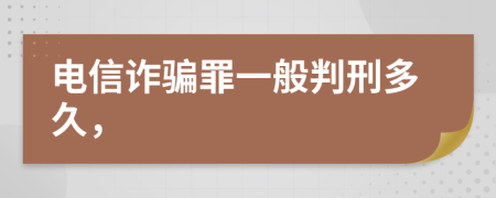 电信诈骗罪一般判刑多久，