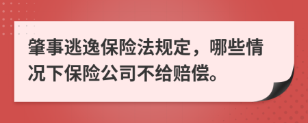 肇事逃逸保险法规定，哪些情况下保险公司不给赔偿。