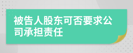 被告人股东可否要求公司承担责任