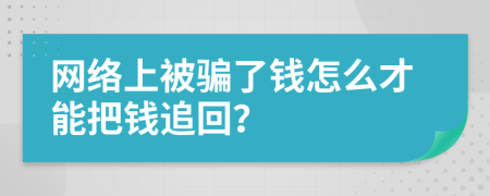 网络上被骗了钱怎么才能把钱追回？