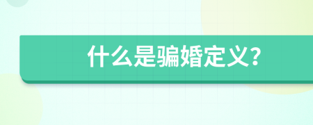 什么是骗婚定义？