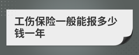工伤保险一般能报多少钱一年