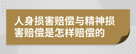 人身损害赔偿与精神损害赔偿是怎样赔偿的