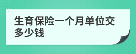 生育保险一个月单位交多少钱