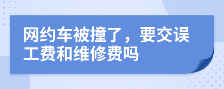 网约车被撞了，要交误工费和维修费吗