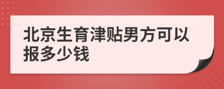 北京生育津贴男方可以报多少钱