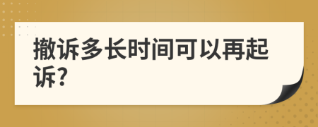 撤诉多长时间可以再起诉?