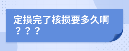 定损完了核损要多久啊？？？