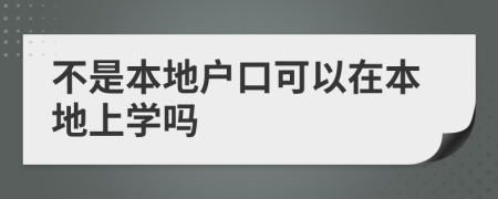 不是本地户口可以在本地上学吗