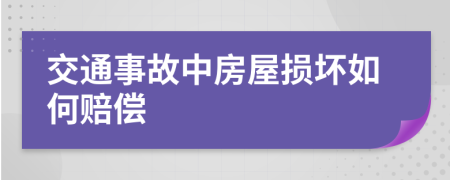 交通事故中房屋损坏如何赔偿