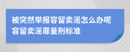 被突然举报容留卖滛怎么办呢容留卖滛罪量刑标准