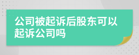 公司被起诉后股东可以起诉公司吗